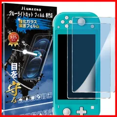 【特価商品】レンズ保護フィルム 保護ガラス フィルム 液晶保護 用の 用の lite switch ガラスフィルム Lite Switch 93%】【目の疲れ軽減】Nintendo 【ブルーライトカット