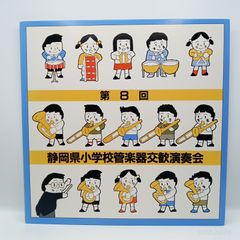 ★第8回 静岡県小学校管楽器交歓演奏会 (LP) FO-1580