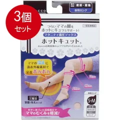 3個まとめ買い  ホットキュット マタニティ着圧ソックス 夜用ロング ピンク S-Mサイズ 1足入送料無料 × 3個セット