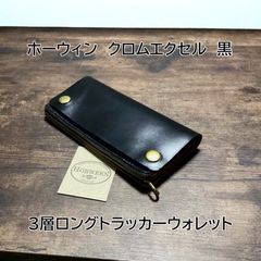 栃木レザー オイルレザー 黒 3層ロングトラッカーウォレット