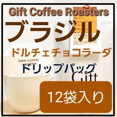 ✨タイムセール✨自家焙煎コーヒー　ドリップバッグ　ブラジル🇧🇷　12袋入り　《ギフトコーヒーロースターズ》