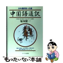 2024年最新】中国語への道をの人気アイテム - メルカリ