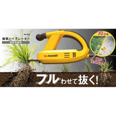 【新品】ムサシ 除草バイブレーター WE-700 草刈り　草むしり　コンセント式