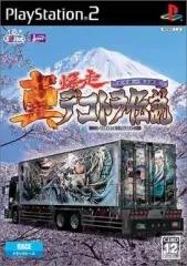 【中古】PS2ソフト 真・爆走デコトラ伝説 ～天下統一頂上決戦～