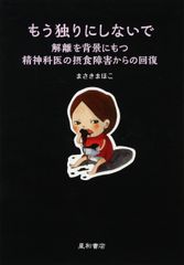もう独りにしないで:解離を背景にもつ精神科医の摂食障害からの回復