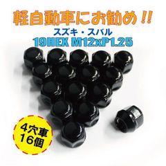 日本製 軽自動車用 袋ナット 16個入 19HEX M12 P1.25  ブラック スズキ スバル P103B-19-16P