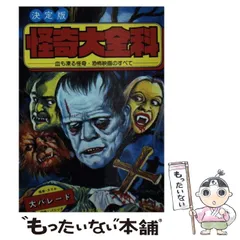 美本 日野 康一「決定版 怪奇大全科 (大全科シリーズ)」 Amazon.co.jp
