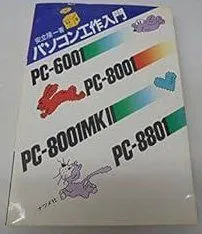 【中古】 ＰＣー８８０１＋ｍｋ２マシン語活用入門 ＮＥＣ  /ナツメ社/塚本浩二 中古】 PCー8801＋mk2マシン語活用入門 NEC /ナツメ