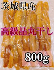 ④800g 干し芋  丸干し 訳あり 紅はるか 茨城県産 無添加 平干し
