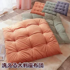 大きな座布団 フロアクッション ごろ寝マット 約90×90cm 洗える もっちり ウォッシャブル 厚手生地 日本製