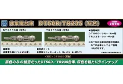 【新品】鉄道模型 1/150 DT50D 非集電台車 灰色 [5053]