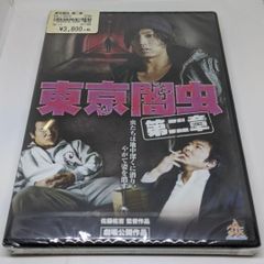 r118　東京闇虫 第二章　新品未開封 DVD 桐山漣,辻本祐樹,秋山莉奈,穂花