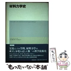 中古】 材料力学史 / S.P.ティモシェンコ、最上武雄 / 鹿島出版会 