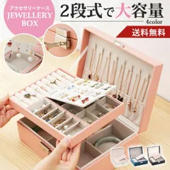 アクセサリーケース ジュエリーボックス 大容量 携帯 ジュエリーケース アクセサリー収納ケース 指輪 収納 持ち運び ピアス ネックレス 時計 ブレスレッド