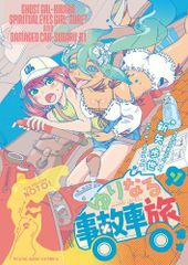 [新品]ゆりなる事故車旅 (1巻 最新刊)