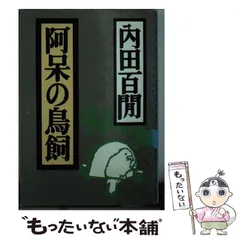 2026年最新】内田百間の人気アイテム - メルカリ
