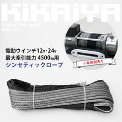 KIKAIYA 電動ウインチ ウィンチ12V・24V シンセティックロープ 最大牽引能力 4500kg (N45-DC12V、N45-DC24V)用 交換ロープ 合成ロープ