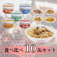 【10缶】サンヨー堂 缶詰 めし缶 五目めし とりめし 牛めし 赤飯 チキンドライカレー キャンプ アウトドア 非常食 備蓄 防災 保存食 長期保存 サンヨー 詰め合せ ごはん