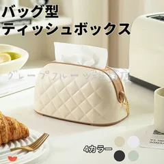 新しい未使用 おしゃれ ティッシュケース バッグ型 可愛い ティッシュカバー ティッシュBOX キッチン リビング 台所 ダイニング 洗面所 ボ