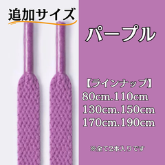 No.34 パープル　追加サイズ　シューレース　靴紐　靴ひも　くつひも　平紐　80cm/110cm/130cm/150cm/170cm/190cm　8mm幅　高品質　37カラーラインナップ　運動靴　スニーカー　レディース　メンズ