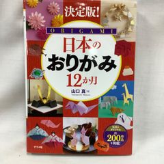 決定版！日本のおりがみ　12か月　山田真　ナツメ社　C573
