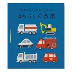 濱文様 はまもんよう てぬぐい絵本 はたらくくるま 働く車 布絵本 赤ちゃん ベビー絵本 男の子 日本製