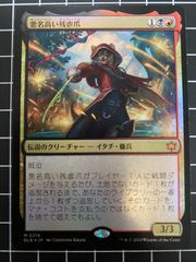 Mtg シングル:　悪名高い残虐爪　Foil版　ブルームバロウ