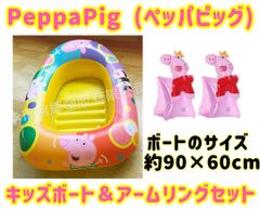 Peppa Pig キッズボート＆アームリングセット ペッパピッグ　浮き輪