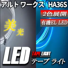 アルト ワークス HA36S LEDテープライト チューブライト LED 12Ｖ ネオン ブルー ホワイト １個