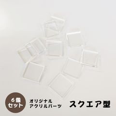 アクリルパーツ　スクエア型　透明　6個セット　アクセサリーパーツ
