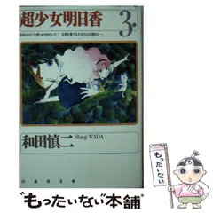 2024年最新】超少女明日香 文庫の人気アイテム - メルカリ