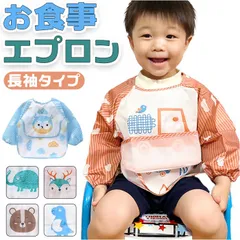 ☆ お食事エプロン lyap286 お食事エプロン 長袖 ベビー お食事用エプロン エプロン お食事スタイ 食事用スタイ お食事用スタイ 食事用エプロン スモック スタイ お食事 食事用 食べこぼし はっ水 撥水 男の子 女の子 赤ちゃん 子供 子ども こども