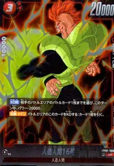 2025年最新】人造人間16号 フュージョンワールドの人気アイテム