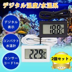 デジタル 水温計 2個セット 温度計 LCD 液晶表示 アクアリウム ブラック 黒 ホワイト 白 センサーコード 防水 めだか 金魚 熱帯魚 観賞魚 ペット 爬虫類 小動物 植物 一目でわかる 温度確認 コンパクト