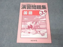 ゆうみさん専用★四谷大塚 ジュニア予習シリーズ 3年 2024年4月〜12月分 四谷大塚 ジュニア予習シリーズ、ホームワーク2年生 8月号 中学