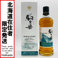 【メルカリ最安/翌日発送】駒ヶ岳2024 EDITION ウイスキー 新品未開封 限定 シングルモルトウイスキー「駒ヶ岳 2024エディション