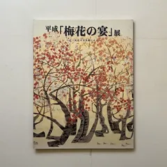 平成「梅花の宴」展 : 近・現代の日本画にみる 2006年 ☆富岡鉄斎小杉放庵安田靫彦前田青邨小倉遊亀など多数 10にyのサムネイル