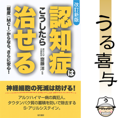 【帯付き・美品】改訂新版 認知症はこうしたら治せる : 軽度(MCI)からなら、さらに安心!   うる喜与 ～送料無料・適時発送～の画像