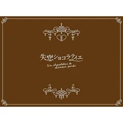 2026年最新】失恋ショコラティエblu-rayの人気アイテム - メルカリ