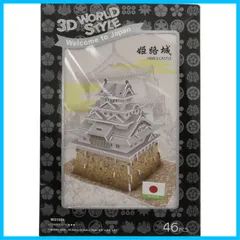 【迅速発送】3D立体パズル 46ピース 3D World Style Series 姫路城 W3150h