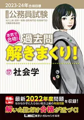 2023-2024年合格目標 公務員試験 本気で合格！過去問解きまくり！ 【17】社会学 (最新 ! 22年度問題収録) (専門試験対策) 東京リーガルマインドLEC総合研究所 公務員試験部