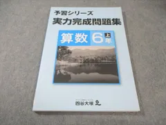 四谷大塚 小6 予習シリーズ 実力完成問題集 算数 上 未使用品 2021 013S2B