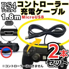新品 2本セット PS4 コントローラー 用 1.8m MicroUSB 充電ケーブル プレステ 充電コード マイクロUSB PSVITA2000用充電コード XBOX ONE用充電コード  Slim Dualshock 4用充電コード  0411-M041