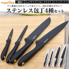 RoyalVKB ステンレス包丁4種セット    	 o9-rvkb-4set