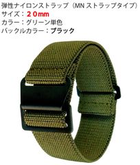 弾性ナイロン時計バンド（MNstrapタイプ） サイズ20mm　グリーン単色　黒バックル