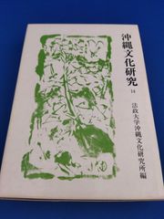 沖縄文化研究 14