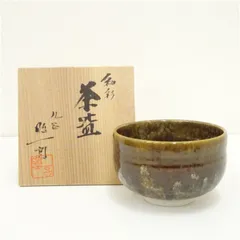 九谷焼　武腰昭一郎造　釉彩茶碗（共箱） 茶道 抹茶 おしゃれ 抹茶茶碗 抹茶碗 和食器 レトロ 茶器 骨董 茶わん 茶会 茶の湯