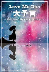 Ｌｏｖｅ　Ｍｅ　Ｄｏの大予言 ２０２１年から輝く未来を築くために  /リット-ミュ-ジック/Ｌｏｖｅ　Ｍｅ　Ｄｏ（単行本）