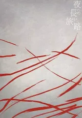 2026年最新】夜への長い旅路の人気アイテム - メルカリ