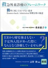 救急外来診療のフレームワーク ～簡単に帰してはいけない患者 Bounce-back Admission事例分析の極意～のサムネイル